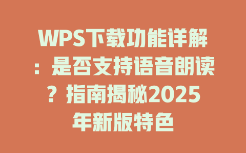 WPS下载功能详解:是否支持语音朗读?指南揭秘2025年新版特色 WPS下载功能详解:是否支持语音朗读?指南揭秘2025年新版特色 二
