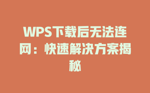 WPS下载后无法连网:快速解决方案揭秘 WPS下载后无法连网:快速解决方案揭秘 二