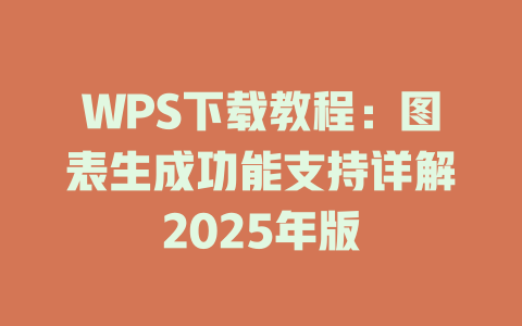 WPS下载教程:图表生成功能支持详解2025年版 WPS下载教程:图表生成功能支持详解2025年版 二