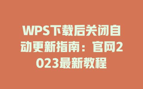 WPS下载后关闭自动更新指南:官网2023最新教程 WPS下载后关闭自动更新指南:官网2023最新教程 二