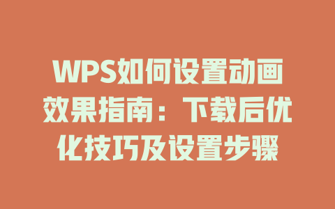 WPS如何设置动画效果指南：下载后优化技巧及设置步骤 二