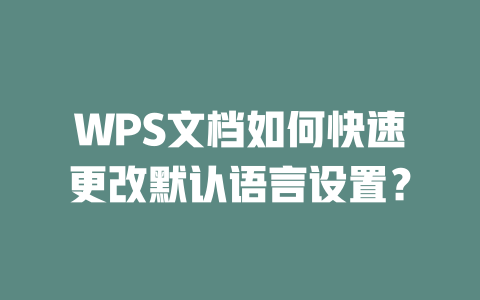 WPS文档如何快速更改默认语言设置? WPS文档如何快速更改默认语言设置? 二