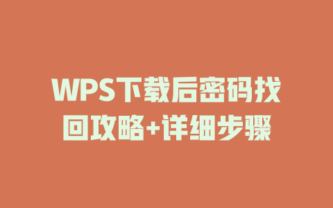 WPS下载后密码找回攻略+详细步骤 WPS下载后密码找回攻略+详细步骤 二