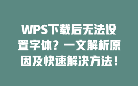 WPS下载后无法设置字体?一文解析原因及快速解决方法! WPS下载后无法设置字体?一文解析原因及快速解决方法! 二