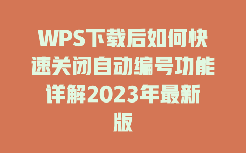 WPS下载后如何快速关闭自动编号功能详解2023年最新版 二