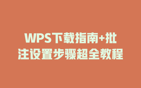 WPS下载指南+批注设置步骤超全教程 二