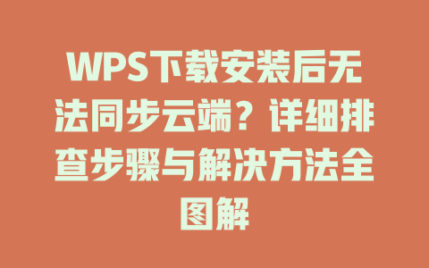 WPS下载安装后无法同步云端?详细排查步骤与解决方法全图解 WPS下载安装后无法同步云端?详细排查步骤与解决方法全图解 二