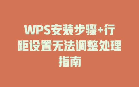WPS安装步骤+行距设置无法调整处理指南 二