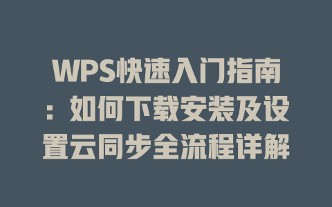 WPS快速入门指南：如何下载安装及设置云同步全流程详解 二