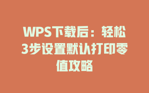 WPS下载后：轻松3步设置默认打印零值攻略 二