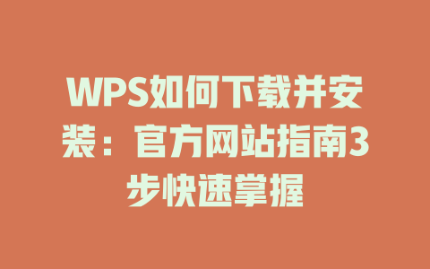 WPS如何下载并安装:官方网站指南3步快速掌握 WPS如何下载并安装:官方网站指南3步快速掌握 二