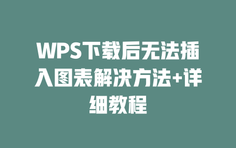 WPS下载后无法插入图表解决方法+详细教程 WPS下载后无法插入图表解决方法+详细教程 二