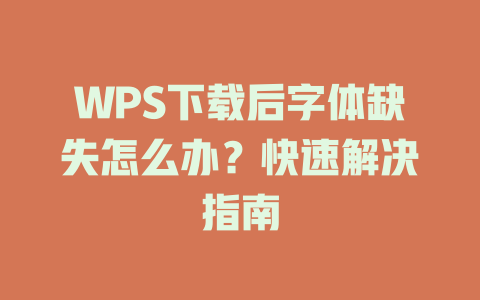 WPS下载后字体缺失怎么办？快速解决指南 二