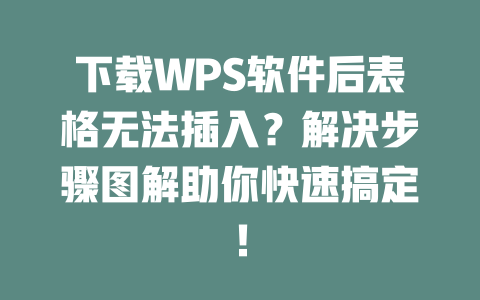 下载WPS软件后表格无法插入?解决步骤图解助你快速搞定! 下载WPS软件后表格无法插入?解决步骤图解助你快速搞定! 二