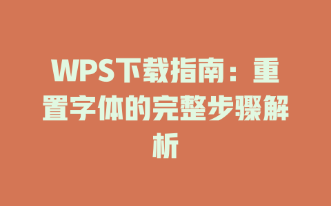 WPS下载指南：重置字体的完整步骤解析 二