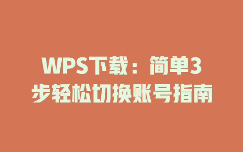 WPS下载:简单3步轻松切换账号指南 WPS下载:简单3步轻松切换账号指南 二