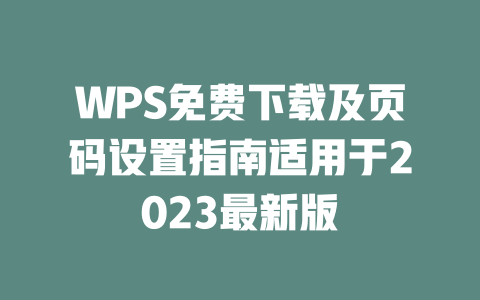 WPS免费下载及页码设置指南适用于2023最新版 WPS免费下载及页码设置指南适用于2023最新版 二