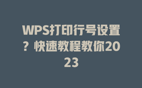 WPS打印行号设置？快速教程教你2023 二