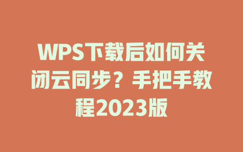 WPS下载后如何关闭云同步？手把手教程2023版 二