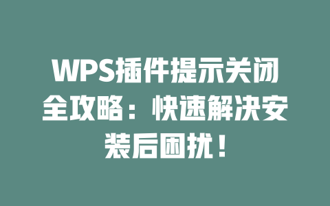 WPS插件提示关闭全攻略：快速解决安装后困扰！ 二