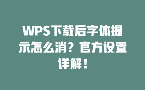 WPS下载后字体提示怎么消?官方设置详解! WPS下载后字体提示怎么消?官方设置详解! 二