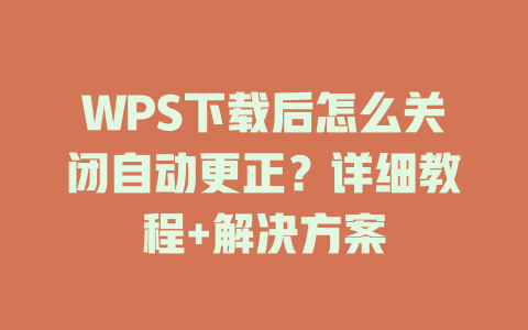 WPS下载后怎么关闭自动更正？详细教程+解决方案 二