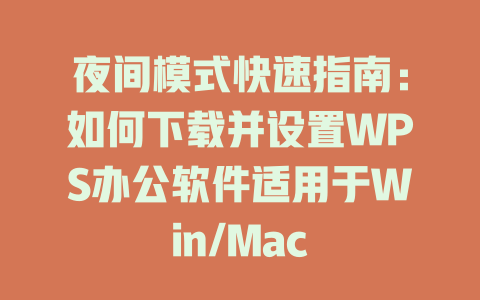 夜间模式快速指南：如何下载并设置WPS办公软件适用于Win/Mac 二