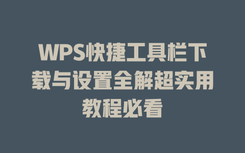 WPS快捷工具栏下载与设置全解超实用教程必看 二