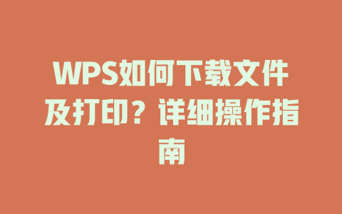 WPS如何下载文件及打印?详细操作指南 WPS如何下载文件及打印?详细操作指南 二