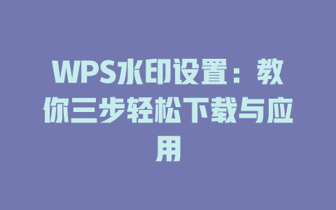WPS水印设置：教你三步轻松下载与应用 二