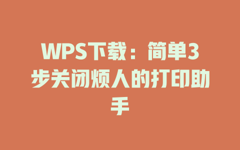 WPS下载：简单3步关闭烦人的打印助手 二