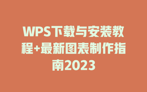 WPS下载与安装教程+最新图表制作指南2023 WPS下载与安装教程+最新图表制作指南2023 二