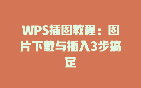 WPS插图教程:图片下载与插入3步搞定 WPS插图教程:图片下载与插入3步搞定 二