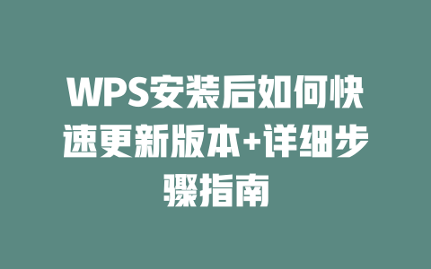 WPS安装后如何快速更新版本+详细步骤指南 WPS安装后如何快速更新版本+详细步骤指南 二