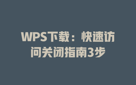 WPS下载：快速访问关闭指南3步 二