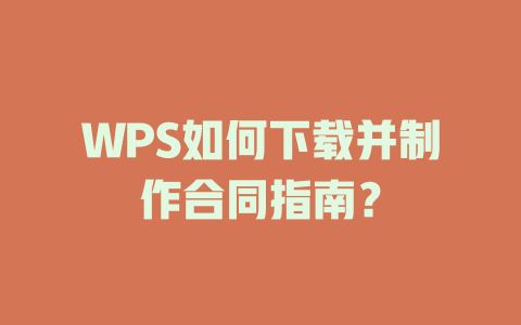 WPS如何下载并制作合同指南? WPS如何下载并制作合同指南? 二