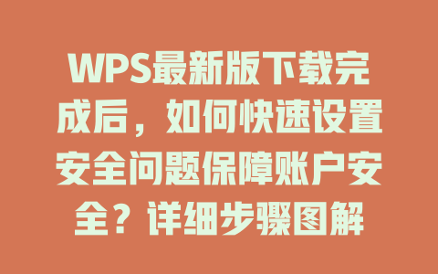 WPS最新版下载完成后，如何快速设置安全问题保障账户安全？详细步骤图解 二