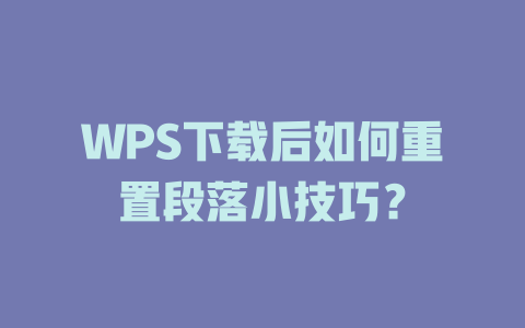 WPS下载后如何重置段落小技巧？ 二