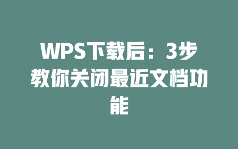 WPS下载后：3步教你关闭最近文档功能 二