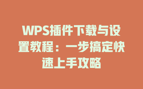 WPS插件下载与设置教程:一步搞定快速上手攻略 WPS插件下载与设置教程:一步搞定快速上手攻略 二