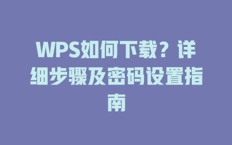 WPS如何下载？详细步骤及密码设置指南 二