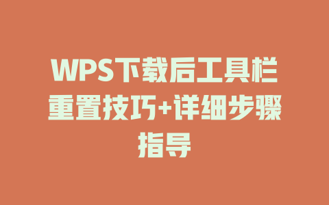 WPS下载后工具栏重置技巧+详细步骤指导 WPS下载后工具栏重置技巧+详细步骤指导 二