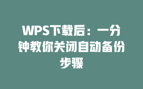 WPS下载后：一分钟教你关闭自动备份步骤 二
