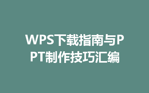 WPS下载指南与PPT制作技巧汇编 二