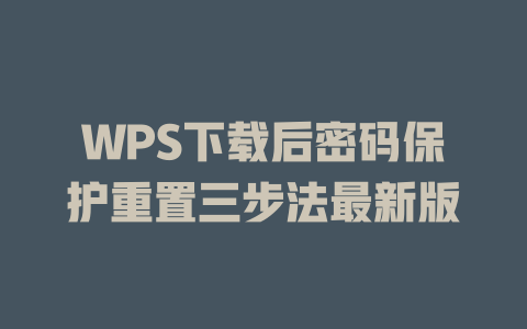 WPS下载后密码保护重置三步法最新版 WPS下载后密码保护重置三步法最新版 二