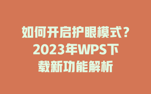 如何开启护眼模式？2023年WPS下载新功能解析 二