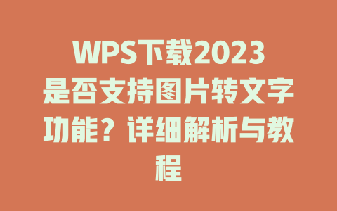WPS下载2023是否支持图片转文字功能？详细解析与教程 二