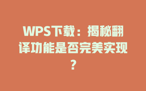 WPS下载：揭秘翻译功能是否完美实现？ 二