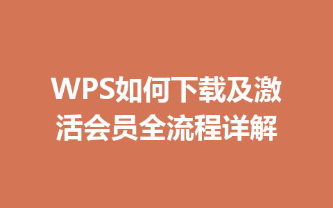 WPS如何下载及激活会员全流程详解 二