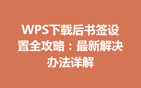 WPS下载后书签设置全攻略：最新解决办法详解 二